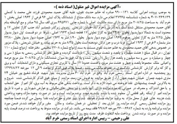 آگهی مزایده،مزایده  سه دانگ مشاع از ششدانگ پلاک ثبتی 96 فرعی