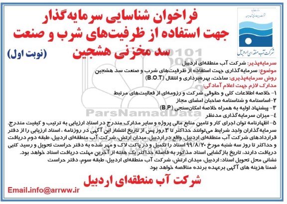 فراخوان استفاده از ظرفیت های شرب و صنعت 