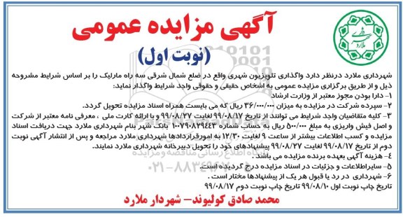 مزایده واگذاری تلویزیون شهری