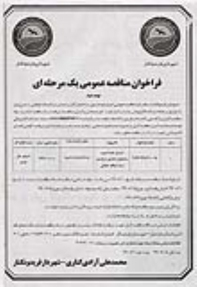 مناقصه عمومی, مناقصه اجرای فونداسیون ساختمان ادرای و تجاری و پارکینگ طبقاتی- نوبت دوم 