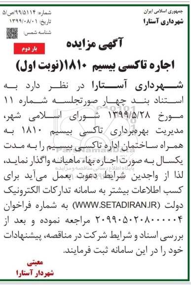آگهی مزایده, مزایده اجاره تاکسی بیسیم 1810 - بار دوم