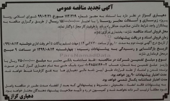 تجدید مناقصه، تجدید مناقصه پروژه زیرسازی و آسفالت معابر روستا