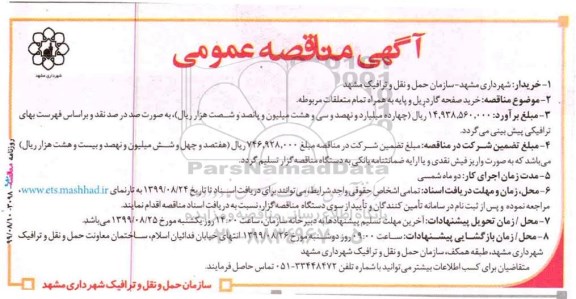 مناقصه، مناقصه خرید صفحه گاردریل و پایه به همراه تمام متعلقات مربوطه 