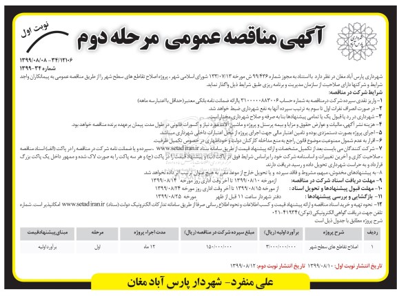 مناقصه, مناقصه پروژه اصلاح تقاطع های سطح شهر - مرحله دوم نوبت اول