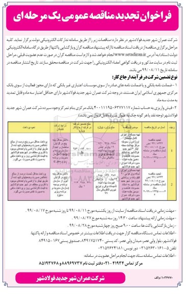 تجدید مناقصه عمومی, تجدید مناقصه تهیه مصالح و اجرای کل ساختمان اورژانس و محوطه و ...