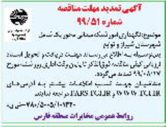 تمدید مناقصه، تمدید مناقصه واگذاری نگهداری امور شبکه میدانی محور یک