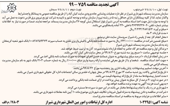 آگهی تجدید مناقصه , مناقصه عملیات روشنایی جاده ورودی... تجدید