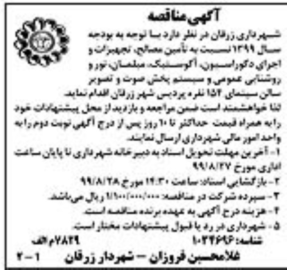 مناقصه ، مناقصه تامین مصالح ، تجهیزات و اجرای دکوراسیون ...