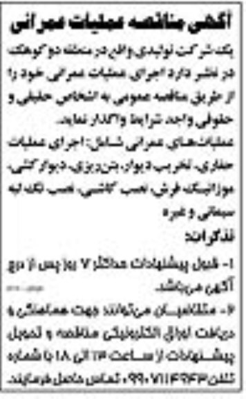 مناقصه , مناقصه  اجرای عملیات عمرانی