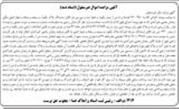 آگهی مزایده مزایده هشتاد و نه من از مبذر افکن ششدانگ پلاک