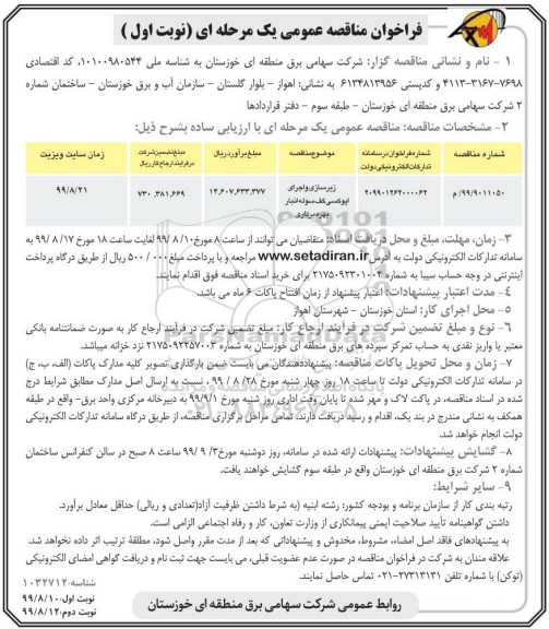 فراخوان مناقصه زیرسازی و اجرای اپوکسی کف سوله انبار بهره برداری