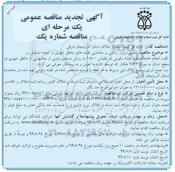تجدید مناقصه، تجدید مناقصه تکمیل، بروزرسانی و جانمایی نقشه های مناطق شهری و حومه  - نوبت دوم