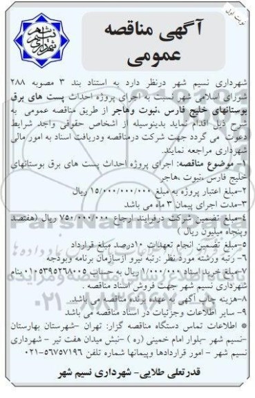 مناقصه، مناقصه اجرای پروژه احداث پست های برق بوستان