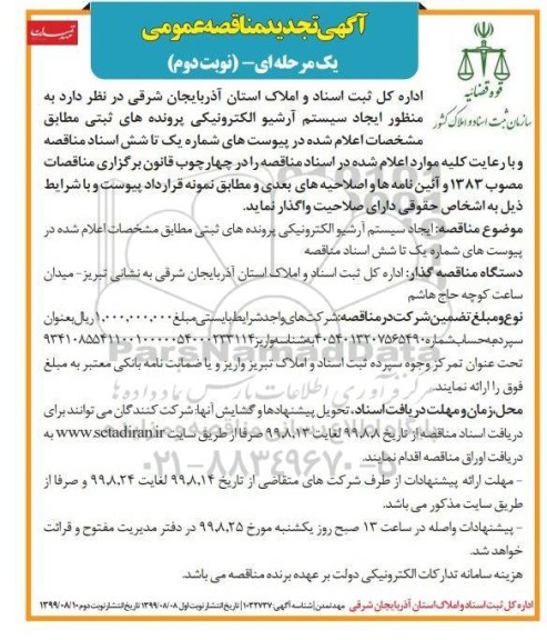 تجدید مناقصه, تجدید مناقصه ایجاد سیستم آرشیو الکترونیکی پرونده های ثبتی - نوبت دوم 