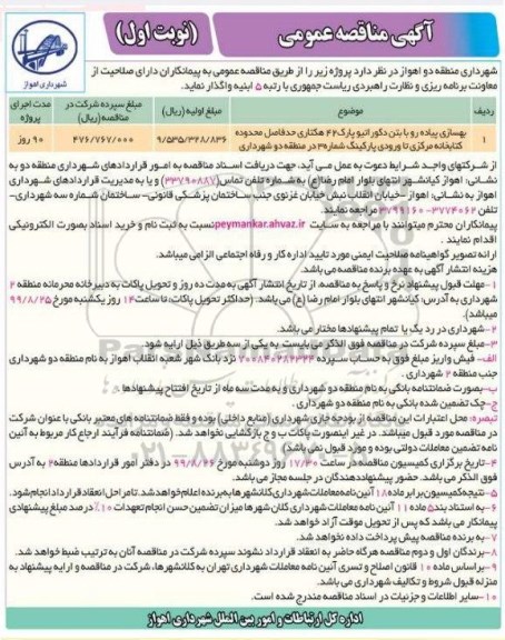 مناقصه عمومی , مناقصه بهسازی پیاده رو با بتن دکوراتیو پارک 42 هکتاری 