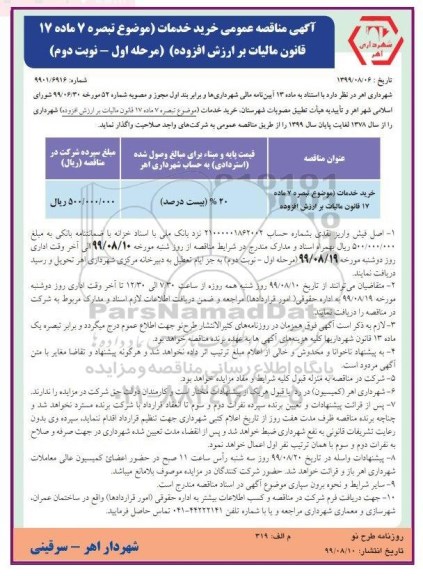مناقصه عمومی, مناقصه خرید خدمات - مرحله اول نوبت دوم 