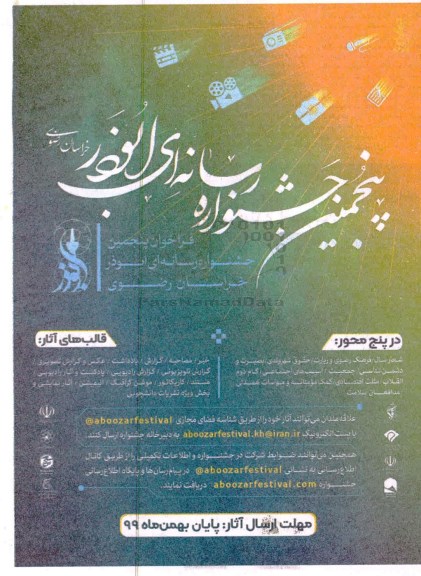 پنجمین جشنواره رسانه ای ابوذر 