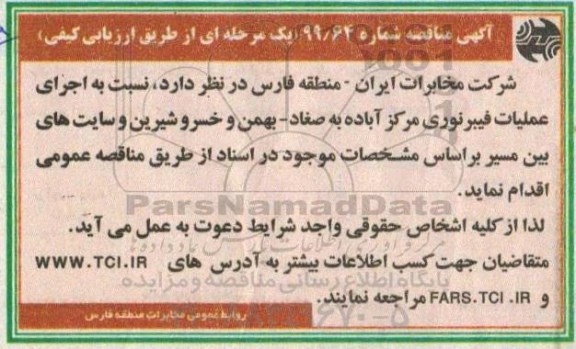 مناقصه اجرای عملیات فیبرنوری