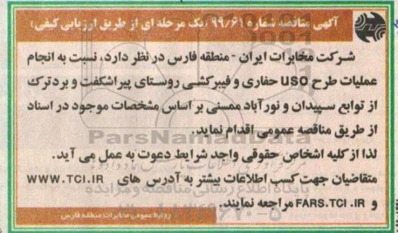 مناقصه انجام عملیات طرح uso...