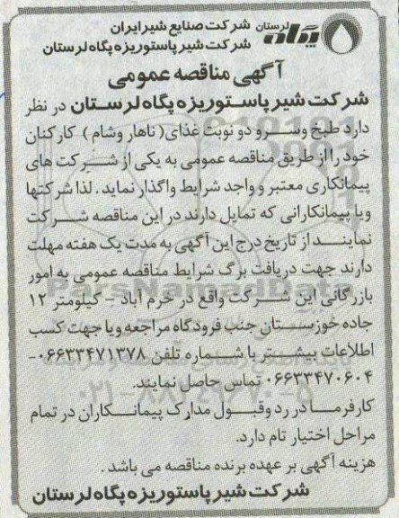 مناقصه, مناقصه طبخ و سرو دو نوبت غذای (ناهار و شام) کارکنان