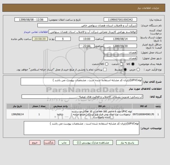 استعلام لولهUPVC(ازایران کد مشابه استفاده شده است ، مشخصات پیوست می باشد )	