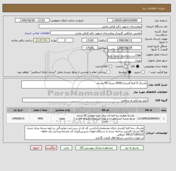 استعلام ماسک 3 لایه کشدار-4000 بسته 50 عددی