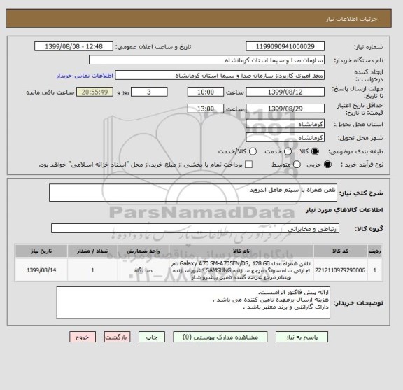 استعلام نلفن همراه با سیتم عامل اندروید