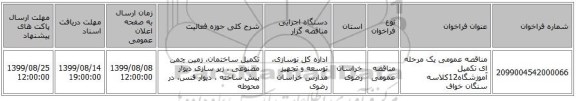 مناقصه عمومی یک مرحله ای تکمیل آموزشگاه12کلاسه سنگان خواف