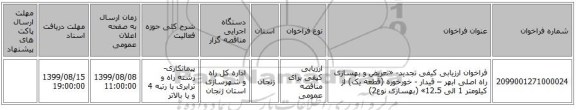 فراخوان ارزیابی کیفی تجدید- «تعریض و بهسازی راه اصلی ابهر – قیدار - خورخوره (قطعه یک) از کیلومتر 1 الی 12.5» (بهسازی نوع2)
