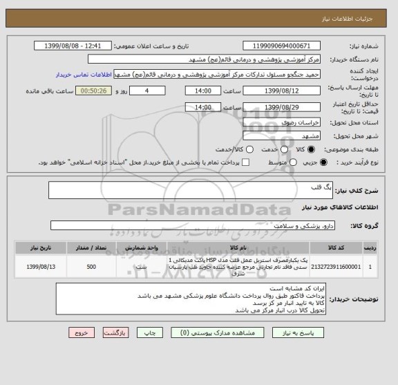استعلام پگ قلب 