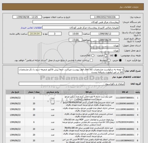 استعلام با توجه به درخواست مشخصات کالا های فوق پیوست میباشد حتما پیش فاکتور ضمیمه شود با ذکر مشخصات کالا در غیر اینصورت پذیرفته نیست 