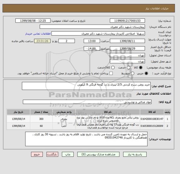 استعلام خرید روغن سرخ کردنی 2/5 لیتری و رب گوجه فرنگی 9 کیلویی 