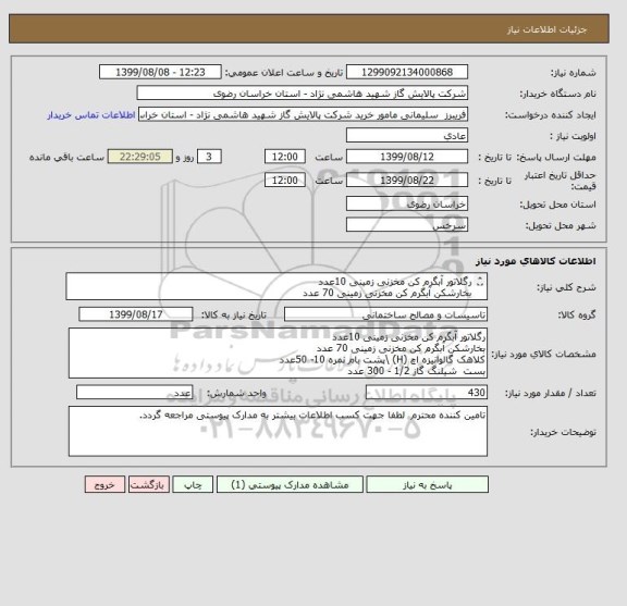 استعلام رگلاتور آبگرم کن مخزنی زمینی 10عدد
بخارشکن آبگرم کن مخزنی زمینی 70 عدد
کلاهک گالوانیزه اچ (H) \پشت بام نمره 10- 50عدد
بست  شیلنگ گاز 1/2 - 300 عدد
