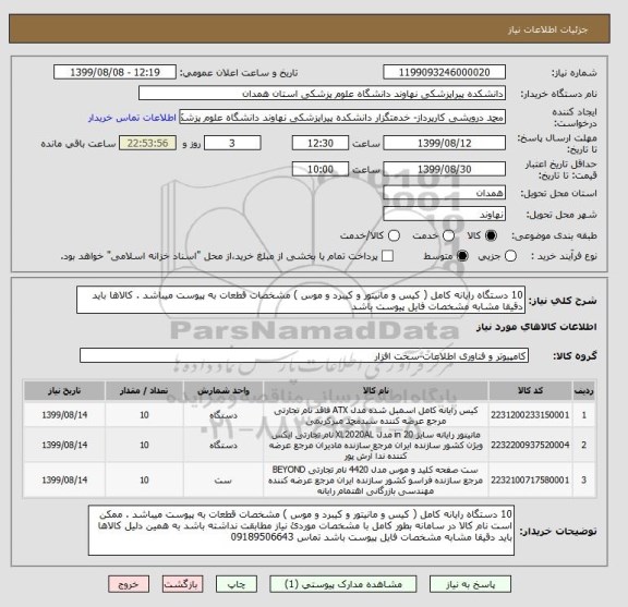 استعلام 10 دستگاه رایانه کامل ( کیس و مانیتور و کیبرد و موس ) مشخصات قطعات به پیوست میباشد . کالاها باید دقیقا مشابه مشخصات فایل پیوست باشد