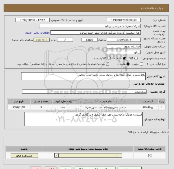 استعلام رفع نقص و اجرای جوی ها و جداول سطح شهر جدید بینالود
