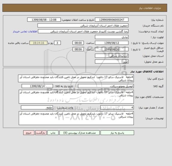 استعلام 4حلقه   لاستیک سایز 17 دانلوب  لندکروز تحویل در محل تامین کنندگان باید محدوده جغرافی استان آزر بیجان شرقی