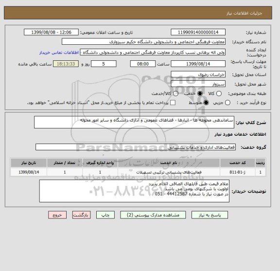 استعلام ساماندهی محوطه ها - انبارها - فضاهای عمومی و اداری دانشگاه و سایر امور محوله