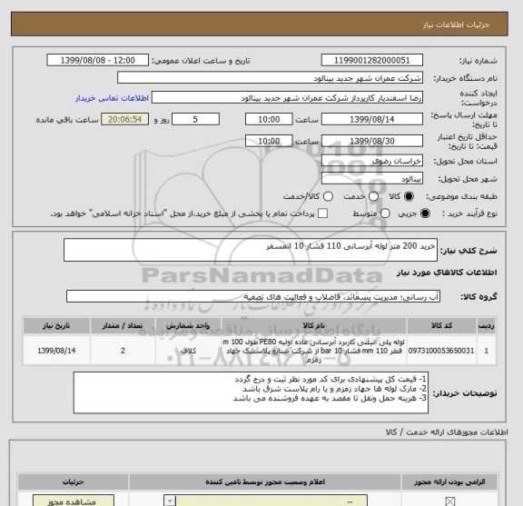استعلام خرید 200 متر لوله آبرسانی 110 فشار 10 اتمسفر