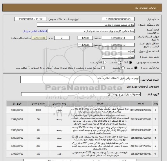 استعلام لوازم مصرفی طبق کدهای اعلام شده