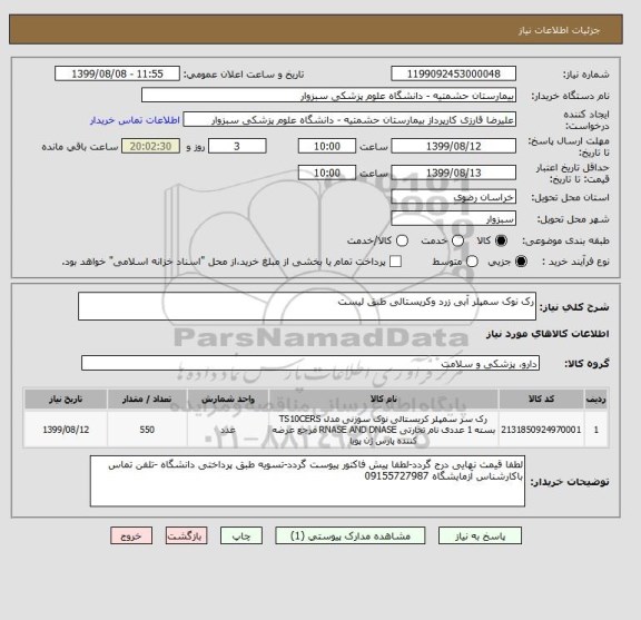 استعلام رک نوک سمپلر آبی زرد وکریستالی طبق لیست