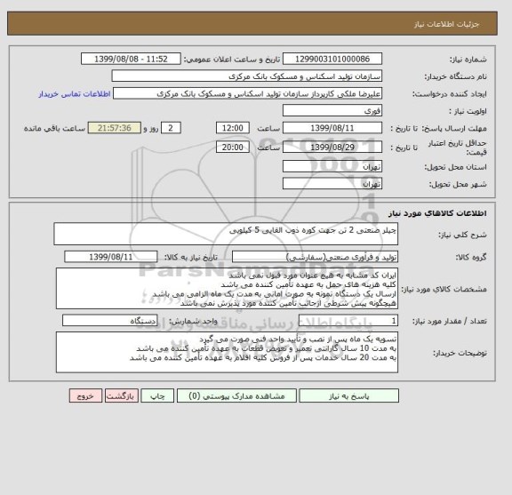 استعلام چیلر صنعتی 2 تن جهت کوره ذوب القایی 5 کیلویی