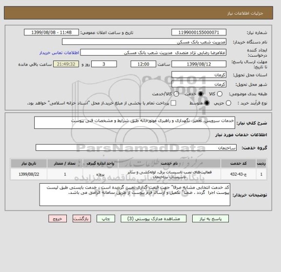 استعلام خدمات سرویس، تعمیر، نگهداری و راهبری موتورخانه طبق شرایط و مشخصات فنی پیوست