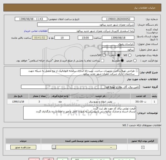 استعلام طراحی تهیه و تامین تجهیزات ساخت، نصب راه اندازی سامانه فتولتائیک از نوع متصل به شبکه جهت ساختمان اداری شرکت عمران شهر جدید بینالود 
