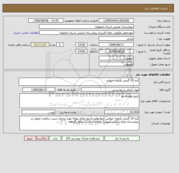 استعلام کره 15 گرمی یکنفره حیوانی