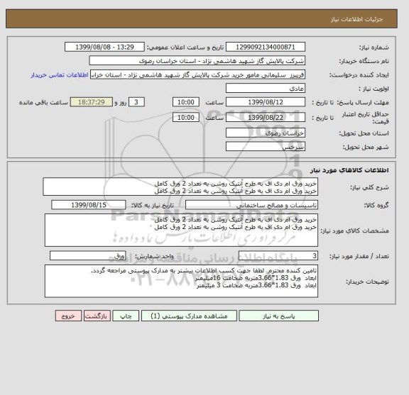 استعلام خرید ورق ام دی اف به طرح آنتیک روشن به تعداد 2 ورق کامل
خرید ورق ام دی اف به طرح آنتیک روشن به تعداد 2 ورق کامل