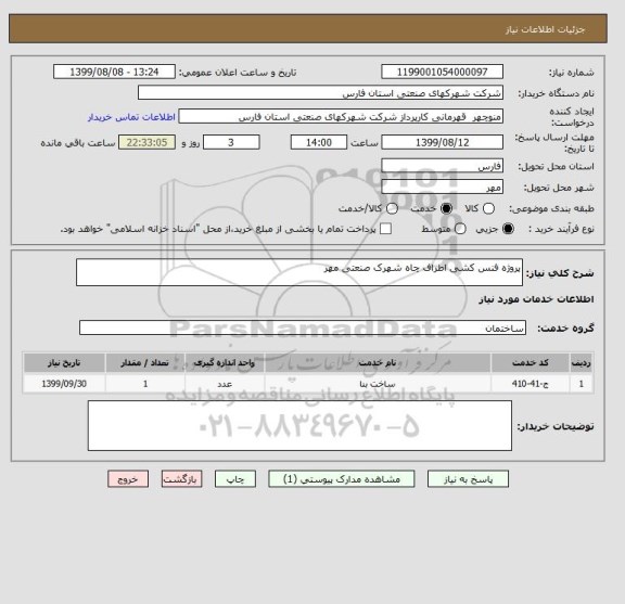 استعلام پروژه فنس کشی اطراف چاه شهرک صنعتی مهر