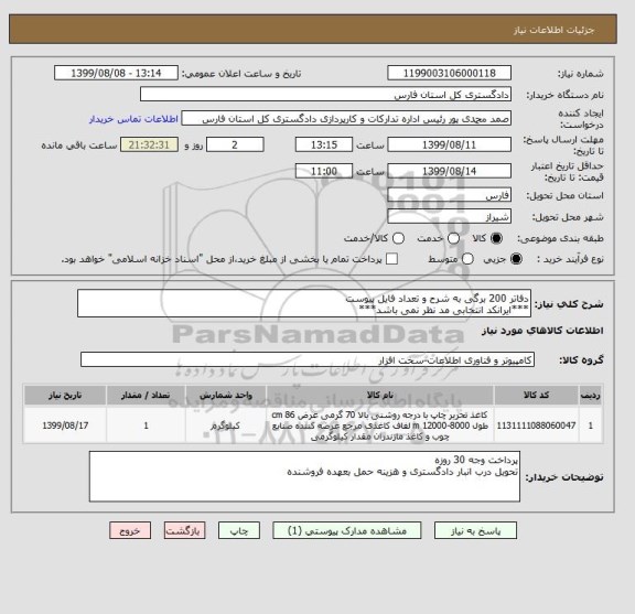استعلام دفاتر 200 برگی به شرح و تعداد فایل پیوست
***ایرانکد انتخابی مد نظر نمی باشد***