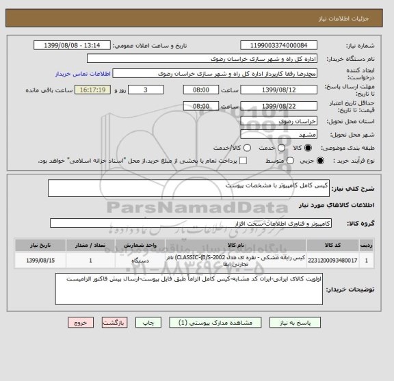 استعلام کیس کامل کامپیوتر با مشخصات پیوست