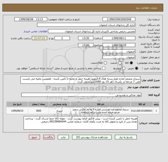 استعلام سبزی منجمد اماده طبخ بسته های 5 کیلویی-هزینه حمل و تخلیه با تامین کننده - همچنین تخلیه می بایست طی 7 مرحله در یکسال (هر 15 روز 2000کیلو)تحویل گردد- 
