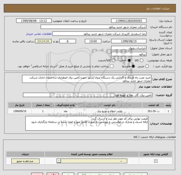 استعلام خرید نصب راه اندازی و گارانتی یک دستگاه دیزل ژنراتور جهت تامین برق اضطراری ساختمان اداری شرکت عمران شهر جدید بینالود